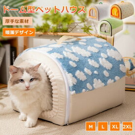 ペットベッド ドーム型 冬 猫 ベッド 犬ベッド ペットハウス ふわふわ もこもこ 折りたたみ 洗える 2WAY クッション付 両用ベット 犬猫兼用 大型 中型犬 小型犬
