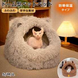 猫 ベッド ペットベッド ふわふわ もこもこ 秋冬 猫耳 角 牛 洗える ドーム型 犬 滑り止め ペットクッション 犬用クッション 小型犬 ペットハウス 犬ベッド 寝床 フワフワ 暖かい