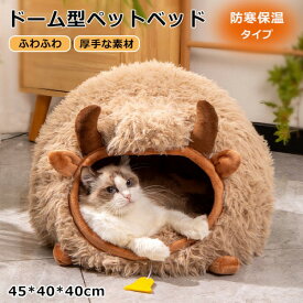 猫 ベッド ペットベッド ふわふわ もこもこ 秋冬 牛 洗える ドーム型 犬 滑り止め ペットクッション 犬用クッション 小型犬 ペットハウス 暖かい 猫ベッド 犬ベッド 寝床 柔らかい