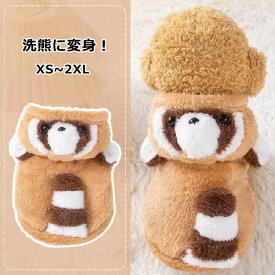 ペット服 犬服 パーカー 洗熊 洗熊に変身 ボア 裏起毛 ペットウェア ドッグウェア ジャケット 防寒 秋 冬 フード付き 犬用品 長袖 ペット用品 あったか 小型犬 中型犬 か おしゃれ 猫