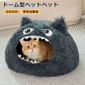 猫 ベッド ペットベッド ふわふわ もこもこ 秋冬 怪獣 洗える ドーム型 犬 滑り止め ペットクッション 犬用クッション 小型犬 ペットハウス 暖かい 猫ベッ 犬ベッド 寝床 柔らかい
