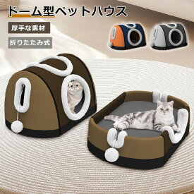 ペットベッド ドーム 冬 半密閉 犬 猫 ハウス 秋冬 ペット ベッド 洗える 猫ベッド 犬ベッド ふわふわ もこもこ ふわとろ ペットハウス 形崩れにくい クッション 中型犬 ペットソファ