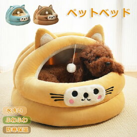 ペットベッド ドーム 冬 半密閉 犬 猫 ペットハウス 秋冬 ペット ベッド 洗える 猫ベッド 犬ベッド ふわふわ もこもこ ハウス クッション 形崩れにくい 小型犬 ペットソファ