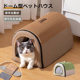 ペットベッド ドーム 冬 半密閉 犬 猫 ペットハウス 秋冬 ペット ベッド 洗える 猫ベッド 犬ベッド ふわふわ もこもこ ハウス クッション 形崩れにくい 小型犬 ペットソファ
