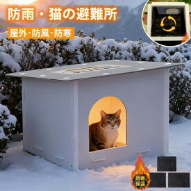 ペットハウス 外猫ハウス 屋外 防寒 防水 防雨 雪 野良猫 避難所 猫ハウス 猫小屋 犬小屋 キャットハウス ペット ドームハウス 犬ベッド 野 ドッグハウス ペットアウト