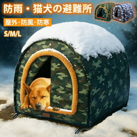 ペットハウス 外猫ハウス 屋外 防寒 防水 野良猫 避難所 猫ハウス 猫小屋 犬小屋 キャットハウス ペット ドームハウス 犬ベッド ペットアウト 折りたた 野良犬 ドッグハウス