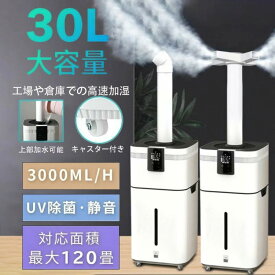加湿器 大容量30L 業務用 超音波加湿器 UV除菌＆イオン発生 空気清浄機能付き 麦飯石浄水 次亜塩素酸水対応 最大3000ml h加湿 4段階調整 120畳対応 リモ 広範囲加湿 100〜200m