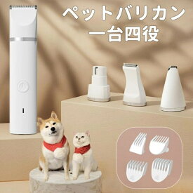 バリカン ペット 犬用 4IN1 一台四役 猫用バリカン 電動バリカン ペットバリカン トリミング 耳 腰 足裏 顔 爪やすり 爪磨き コードレス USB充電式 爪とぎ