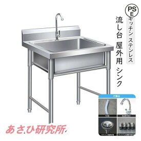 流し台 洗面台 シンク キッチン ステンレス 深型 ガーデンシンク 屋外 幅60cm ガーデン 庭 ガーデニング 簡易 屋外シンク バーベキュー キャンプ アウトドア