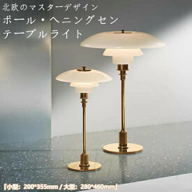 北欧照明 ポールヘニングセン PH3 2 テーブルライト モダン 柔らかい 眩しさ防止 間接照明 デスクランプ スタンドライト インテリア LED対応 リプロダク 常夜灯 笠 ホワイトシェード 卓上
