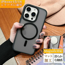 iPhone15 ケース iPhone15pro スマホケース iPhone15promax マグネット充電 iPhone16 カバー耐衝撃 マット加工 マグ 滑らかな触感 magsafe対応