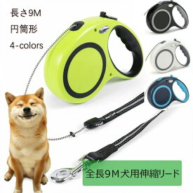 伸縮式 自動巻き取り 犬用リード 9m 4色展開 グリーン ブラック ホワイト ブルー 小型犬から大型犬まで対応 噛み切れ防止 滑り止め加工 耐久 愛犬用 ペット用品 丈夫で安全