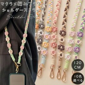 スマホストラップ 編み込み ロングストラップ 携帯電話ストラップ スマホストラップショルダー スマホショルダー ショルダーストラップ 首掛け 肩掛け カメラストラップ 携帯