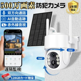 防犯カメラ 家庭用 屋外 スマホ 500万画素 夜間フルカラー 自動追跡 動体検知 自動録画 PIR人体感知 遠隔監視 ソーラー給電 ワイヤレス IP66防水 配線不要 WiFi 監視カメラ 工事不要