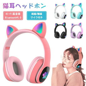 ヘッドホン Bluetooth5.0 超低遅延 マイク付き 可愛い 猫耳 ワイヤレス ヘッドセット ゲーミングヘッドセット 子供 大人 無線 有線 イヤホン 折りたたみ式 LED 高音質 ヘッドフォン
