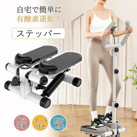 ＼健康運動／ ステッパー ハンドル付き 高齢者 美脚 ステップ運動 静音 健康器具 足踏み 健康ステッパー お腹 筋トレ 体幹 踏み台昇降 有酸素運動 スタンド付き エクササイズ