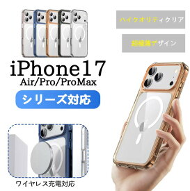 新登場 アイフォン17 ケース カバー iPhone17 Air MagSafe対応 ワイヤレス充電 スマホケース Pro
