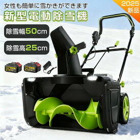電動除雪機 除雪機 コードレス 充電式 手押し式除雪機 除雪高25cm 除雪幅50cm 最大投雪距離7.6m 小型 家庭用 LEDライト付き 除雪器具 軽量 雪かき 電動スコップ 降雪 駐車 庭 清掃