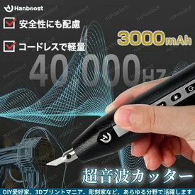 Hanboost コードレス超音波カッター ハサミ 軽量 高速振動 高硬度 高精度 3つ電力モード ライト搭載 DIY 3Dプリントマニア 試作エンジニア 模型制作 彫刻 誤作動防止 繊細作業 初心者