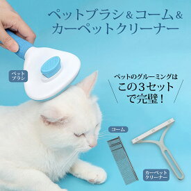 ペットブラシ 3点セット 猫 犬 抜け毛 猫ブラシ 犬ブラシ 短毛 長毛 抜け毛 ねこ いぬ 猫用品 毛玉取り グルーミング スリッカー コーム カーペットブラシ 長毛 短毛 ペット用ブラシ ペット用品 除毛 お手入れ 毛取りブラシ おすすめ 安い 送料無料