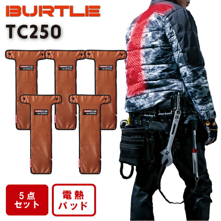 楽天市場】バートル BURTLE 2021年 秋冬 TC250 バートル TC250 サーモクラフト 電熱パッド 5個セット ヒート 電熱 防寒 :  ロマックe-shop