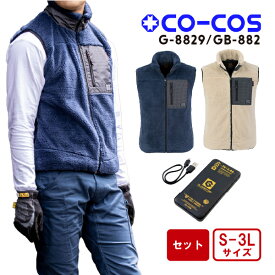 【フルセット】コーコス信岡 CO-COS G-8829 ボルトヒート ボアベスト デバイスセット 防寒 電熱ウェア