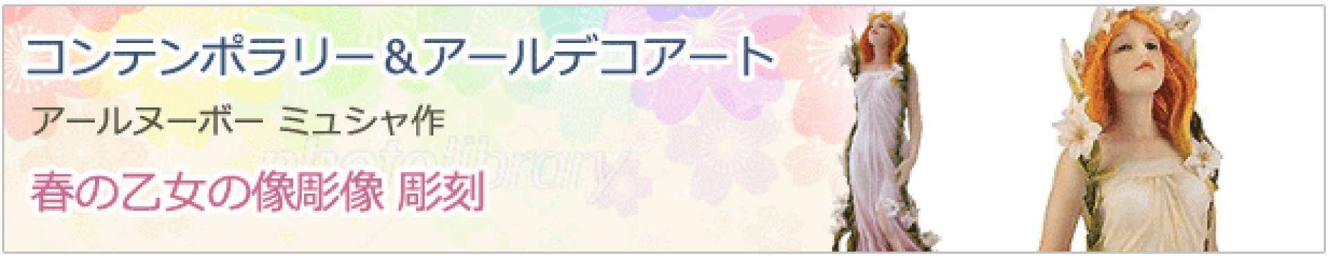 コンテンポラリー＆アールデコアート