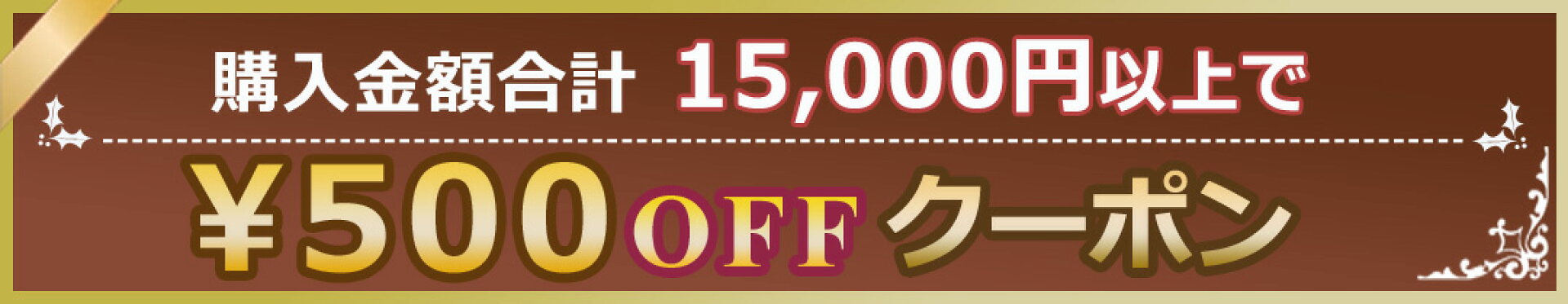 500円OFF