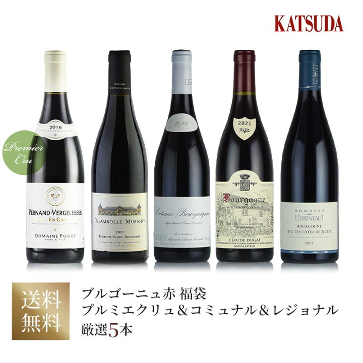 楽天市場】ワインセット 赤ワイン ブルゴーニュ プルミエクリュ 入り 