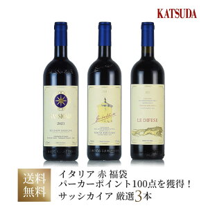 ワインセット イタリア 赤ワイン《サッシカイア 1st&2nd&3rd 》厳選3本セット 福袋 送料無料