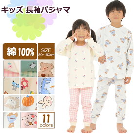 【1/15 マラソン限定★15%OFFクーポン綿100％ 子供 パジャマ 冬 キッズ 長袖 キッズ パジャマ コットン 100 男の子 女の子 上下セット 子供パジャマ 長袖パジャマ 子供 子ども こども 子供服 ベビー ルームウェア 入園グッズ 入園セット ベビー