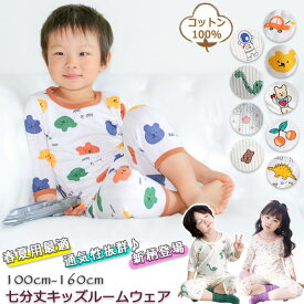 【8/15-8/20 期間限定★ 2点目半額クーポン】パジャマ キッズ 綿100 7分丈 長袖 薄手 7分丈 夏 男の子 女の子 ハーフパンツ キッズ 子供 ベビー パジャマ ルームウェア かわいい 上下セット おしゃれ 肌着 部屋着 通気性 キッズパジャマ 冷房対策