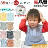 【4/10-4/12 期間限定★25%OFFクーポン】【3枚購入＋1枚おまけ】高品質 お食事エプロン 保育園 名前タグ…