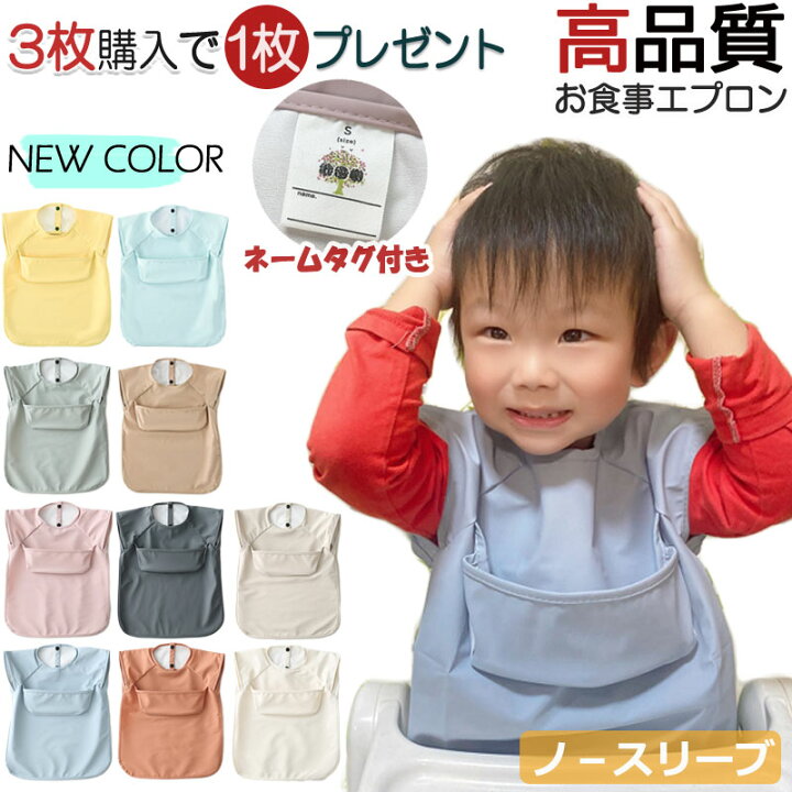 楽天市場】【3枚購入＋1枚おまけ】高品質 お食事エプロン 名前タグ付き 