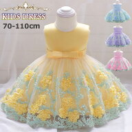 【5/15 マラソン限定★10%OFFクーポン】ベビードレス 子供服 結婚式 女の子 赤ちゃん ベビー服 お宮参り …