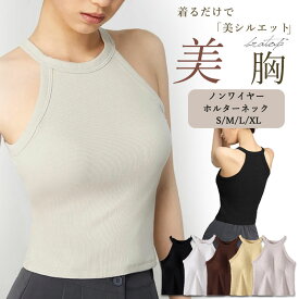 【2/15 限定★10%OFFクーポン】ブラトップ ホルターネック タンクトップ キャミソール ブラタンクトップ ブラトップ カップ付き ノンワイヤー レディース 肌着 インナー ストレッチ レディース オシャレ ブラタンク リブ生地