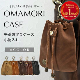 【LINE追加で10％OFFクーポン】お守り袋 お守り ポーチ 革 お守り入れ お守りホルダー 小物入れ バッグチャーム ポーチ レザー 本革 おしゃれ かわいい キーホルダー メンズ レディース 革 レザー プレゼント 父の日 誕生日