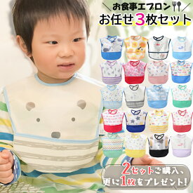 【4/14-4/17 マラソン限定★10%OFFクーポン】お任せ3枚セット お食事エプロン 保育園 赤ちゃん お食事スタイ ポケット付 防水 食事用エプロン 保育園 子供用 幼児 スタイ ベビーエプロン 赤ちゃん 男の子 女の子 ベビー用品 出産祝い 袖なし 幼稚園 福袋 2025