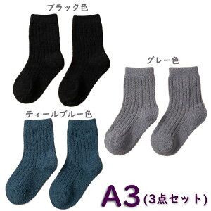 【10/26 先着限定★10%OFFクーポン】靴下 ソックス キッズ 子供 靴下 冬 3足セット 厚手 冬用 暖かい 子供 室内 靴下 冬 子供用 ベビー用 子ども 靴下 あったか 靴下 ファッション 保育園 幼稚園