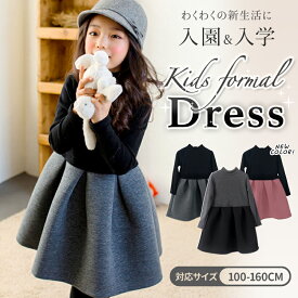 【LINE追加で10％OFFクーポン】【新カラー登場】女の子 キッズ フォーマル ワンピース 女の子 黒 グレー 入学式 卒園式 法事 発表会 喪服 礼服 冠婚葬祭 お葬式 お通夜 告別式 110 120 130 140 150 160 キッズ 長袖 フォーマル 子供服 ワンピース 長袖