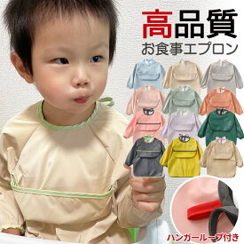 【1/20 限定★25%OFFクーポン】【3枚購入+1枚おまけ】高品質 お食事エプロン 保育園 長袖 紐タイプ ハンガーループ付き あかちゃん 名前タグ付き 上ポケット付き 薄型 薄手 柔らかい 長袖 食べこぼしガード 長袖タイプ 防水食事用エプロン 洗濯可