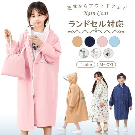 【8/15-8/20 期間限定★10％OFFクーポン】レインコート キッズ ランドセル対応 子供 レインコート 男の子 女の子 レインコート ランドセル 100 110 120 130 140 150 子供用 小学生 かわいい 収納袋付き レインウェア 子供 雨具 通園 通学 入園 入学