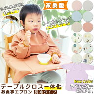 【5/12 マラソン限定★30%OFFクーポン】【2枚購入+1枚指定おまけ】高品質 テーブルクロス一体型 お食事エ…