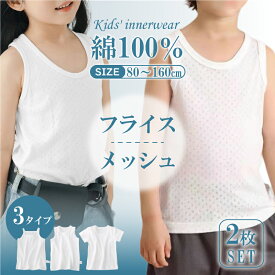 【LINE追加で10％OFFクーポン】【2枚セット】キッズ タンクトップ インナー 綿100% メッシュ フライス 2種類 女の子 男の子 半袖 肌着 通気性 2枚組 80-160cm インナーシャツ インナー 女児 男児子供 下着 インナーウェア 下着 肌着 春夏