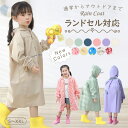 【LINE追加で10％OFFクーポン】キッズ 子供 レインコート ランドセル対応 男の子 女の子 レインコート ランドセル 100…