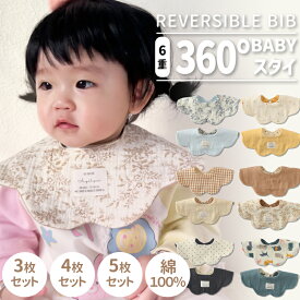 【11/8 先着限定★15%OFFクーポン】リバーシブル スタイ 360度スタイ 6重ガーゼ 3枚 4枚 5枚セット よだれかけ 赤ちゃん ベビースタイ お食事スタイ 綿100％ 保育園 給食 離乳食エプロン 洗濯可 ベビー ビブ エプロン かわいい 前掛け ラッピング対応可能