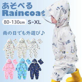 【LINE追加で10％OFFクーポン】レインロンパース レインコート ベビー 男の子 女の子 ロンパース 長袖 ロンパース 砂場着 遊び着 子供 子ども 幼児 幼稚園 保育園 レイングッズ 雨具 かわいい キッズ カッパ 入園 入学準備 子供用 撥水