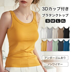 【11/15-11/16 限定★2点目500円OFF】【改良版】ブラトップ タンクトップ カップ付き ブラタンクトップ ブラ付きタンクトップ おうち パジャマ 無地 レディース ランニング 重な着 ブラタンク ルームウェア 部屋着 リブ インナー 下着 大きいサイズ