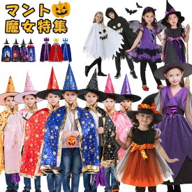 【10/8 限定★10%OFFクーポン】【楽天1位受賞】ハロウィン 衣装 子供 マント 仮装 女の子 男の子 Tシャツ かぼちゃ 魔女 おばけ 魔法使い コウモリ カラーマント ハロウィン コスプレ 衣装 キッズ レッド 赤 パープル ブラック 黒 キッズ イベント マジシャン コスチューム