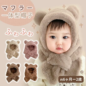 【LINE追加で10％OFFクーポン】ベビー 帽子 マフラー 一体型 くまさんマフラー 冬 モコモコ 耳付きフードウォーマー 韓国子供服 ベビー イヤーマフ フード付き 冬 防寒 男の子 女の子 くま くま耳 可愛い 暖かい 赤ちゃん 出産祝い ラッピング対応